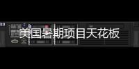 美国暑期项目天花板