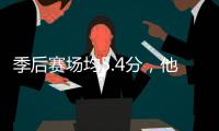 季后赛场均5.4分，他凭啥在骑士打首发？